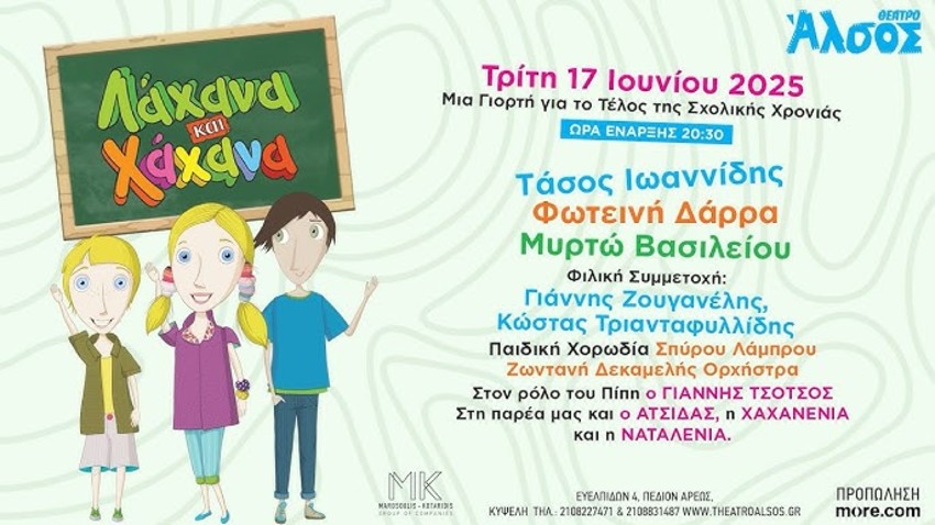 Λάχανα και Χάχανα | Μια γιορτή για το τέλος της σχολικής χρονιάς