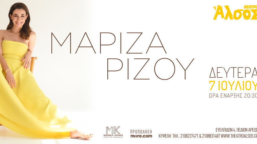 Η Μαρίζα Ρίζου στο Θέατρο Άλσος