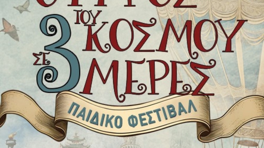 «Ο Γύρος του κόσμου σε 3 ημέρες» | Το μεγαλύτερο παιδικό Φεστιβάλ της πόλης!