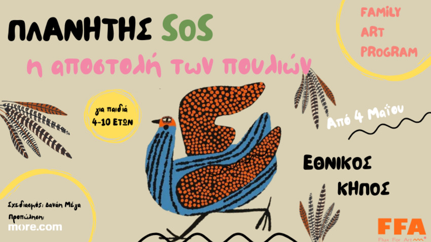 ΠΛΑΝΗΤΗΣ SOS - Η Αποστολή των Πουλιών