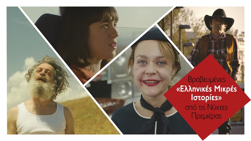 Βραβευμένες «Ελληνικές Μικρές Ιστορίες» από τις Νύχτες Πρεμιέρας