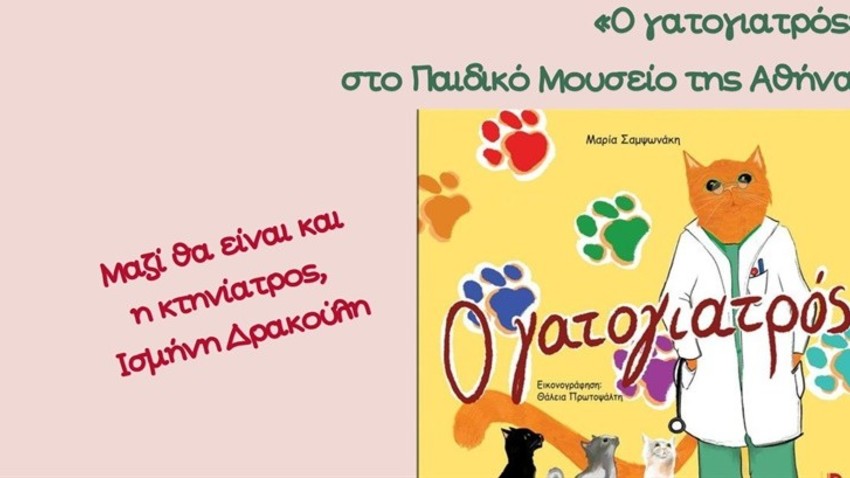 Παρουσίαση του βιβλίου "Ο γατογιατρός" στο Παιδικό Μουσείο!