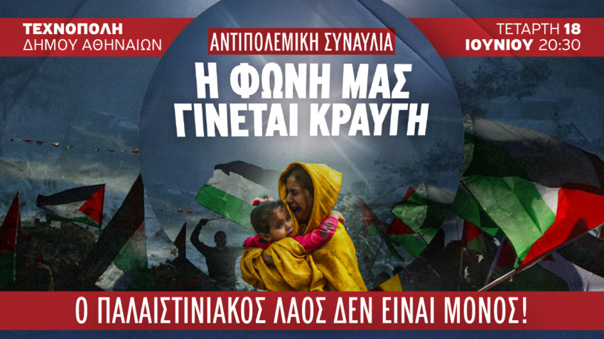 Αντιπολεμική συναυλία στήριξης του αγώνα του Παλαιστινιακού λαού