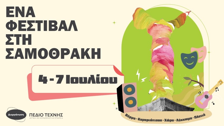 Ένα Φεστιβάλ στη Σαμοθράκη 2025