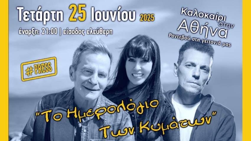«Μουσική Κρουαζιέρα» με Β. Γερμανό, Σ. Γαβαλά, Μ. Φάμελλο