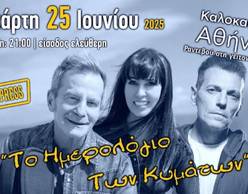 «Μουσική Κρουαζιέρα» με Β. Γερμανό, Σ. Γαβαλά, Μ. Φάμελλο