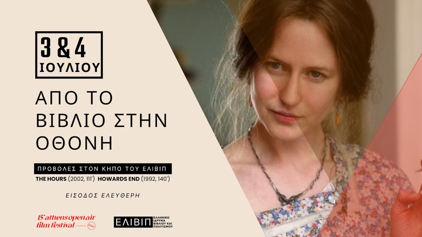 Από το βιβλίο στην οθόνη | Συνεργασία Athens Open Air Film Festival & ΕΛΙΒΙΠ