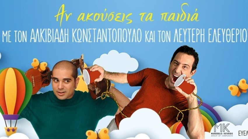 Αν ακούσεις τα παιδιά... με τον Αλκιβιάδη Κωνσταντόπουλο και τον Λευτέρη Ελευθερίου