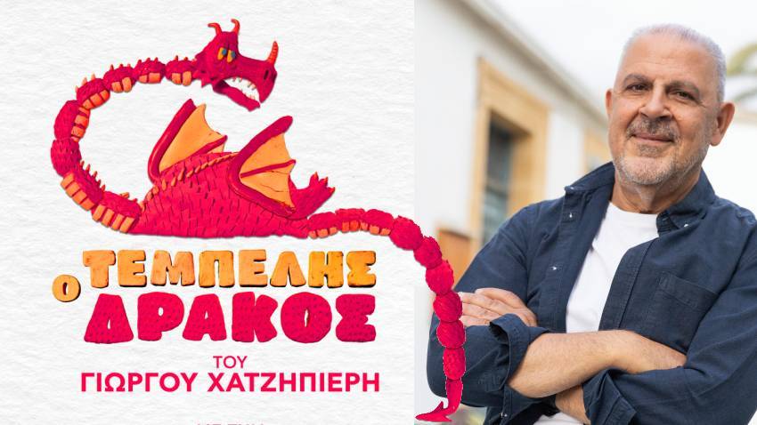 Ο Τεμπέλης Δράκος του Γιώργου Χατζηπιερή