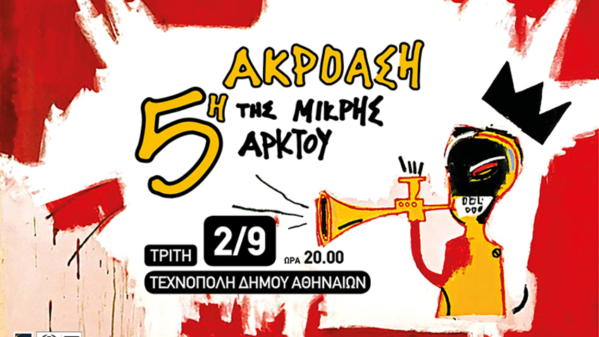 5η Ακρόαση της Μικρής Άρκτου | Μια συναυλία - γιορτή για το ελληνικό τραγούδι
