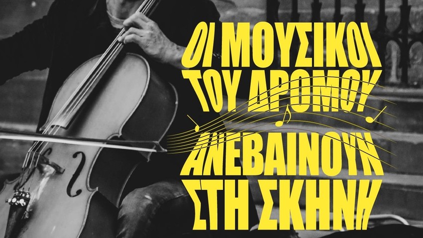 Οι μουσικοί του δρόμου ανεβαίνουν στη σκηνή του Παλλάς