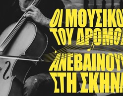 Οι μουσικοί του δρόμου ανεβαίνουν στη σκηνή του Παλλάς