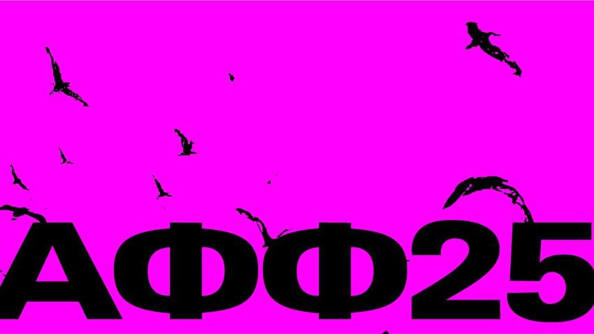 Αγοραφοβικό Φεστιβάλ 2025
