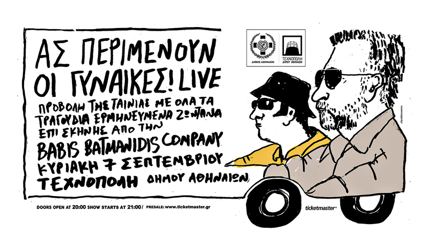Ας περιμένουν οι γυναίκες | Προβολή & Babis Batmanidis Company