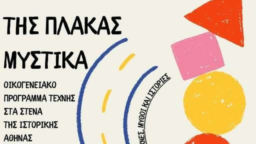 Της Πλάκας τα Μυστικά: Καλλιτέχνες, Μύθοι και Μυστήρια 