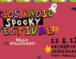 Έρχεται το Kids Radio Spooky Festival 