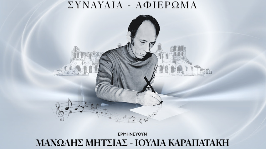 Συναυλία-αφιέρωμα στον Άκη Πάνου