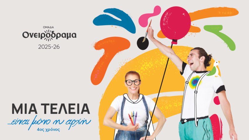 Μια τελεία… είναι μόνο η αρχή! | Από την ομάδα ΟΝΕΙΡΟΔΡΑΜΑ | 4η χρονιά!