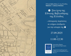 Στα ίχνη της Εθνικής Βιβλιοθήκης | Περίπατος σε κτήρια-σταθμούς
