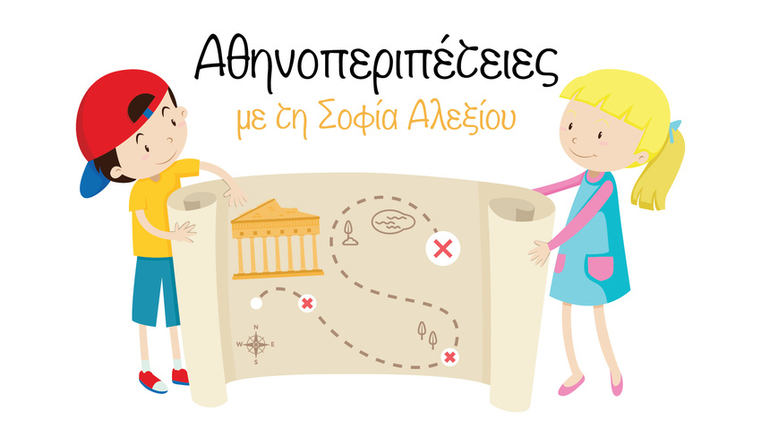 Οι Αθηνοπεριπέτειες επιστρέφουν τον Οκτώβριο!