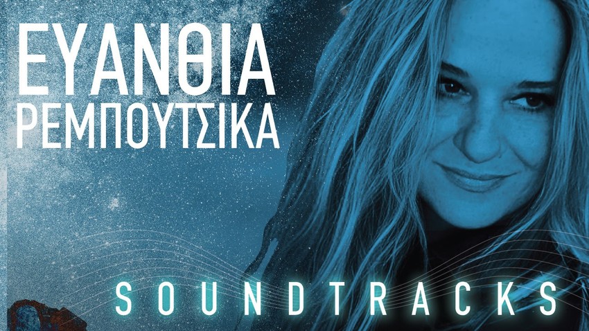 "Soundtracks" | H Ευανθία Ρεμπούτσικα στο Ηρώδειο