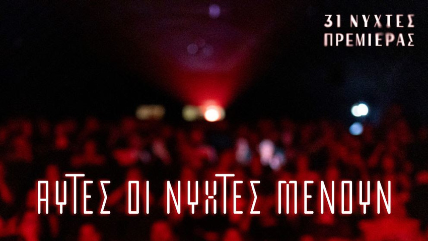 Νύχτες Πρεμιέρας 2025 | Καλό φεστιβάλ!