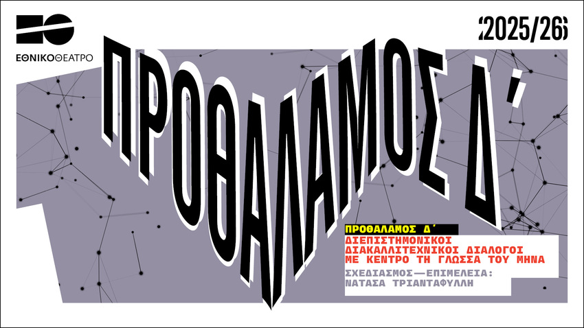 ΠΡΟΘΑΛΑΜΟΣ Δ'1 | Δρ. Σ. Βασιλάκος - Η. Νικολούζου