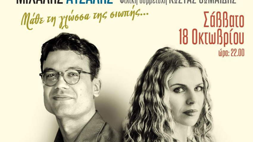 Βιολέτα Ίκαρη & Δημήτρης Μπάκουλης | Αφιέρωμα στον Άλκη Αλκαίο 