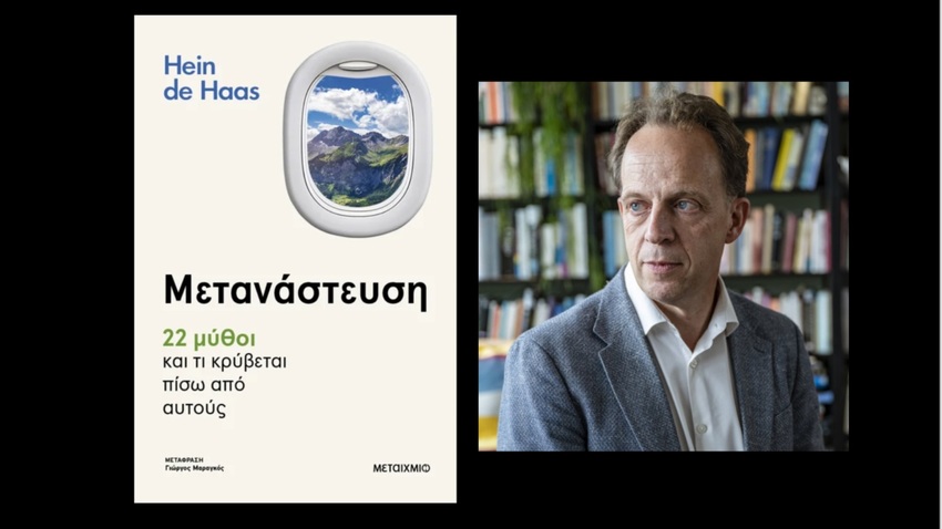 «Όλη η αλήθεια για τη μετανάστευση»: Συζήτηση με αφορμή το βιβλίο του Hein de Haas «Μετανάστευση: 22 μύθοι και τι κρύβεται πίσω από αυτούς» 