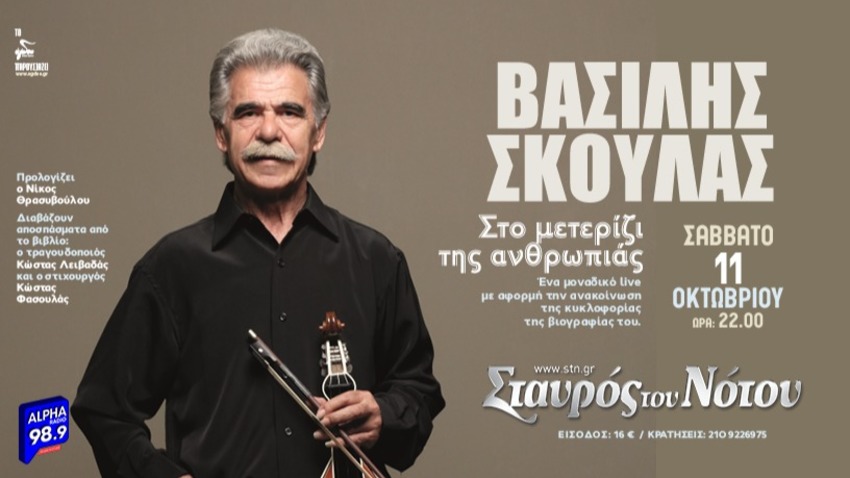 Βασίλης Σκουλάς | Σταυρός του Νότου Plus