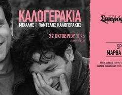 ΚΑΛΟΓΕΡΑΚΙΑ: 10 χρόνια δισκογραφίας σε μια παράσταση που δεν μοιάζει με τίποτα άλλο 