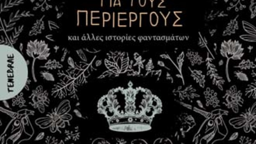 Αφιέρωμα στη νέα σειρά κλασικής λογοτεχνίας τρόμου «Tenebrae» 