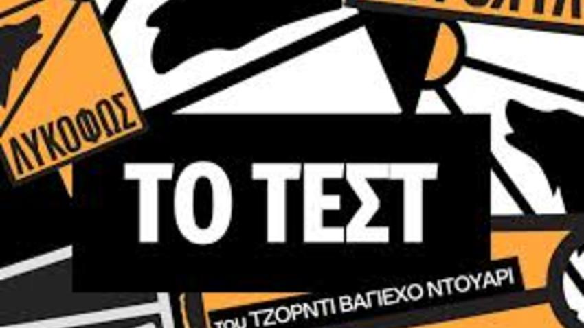 Το Τεστ | Σκην. Χ. Σουγάρης