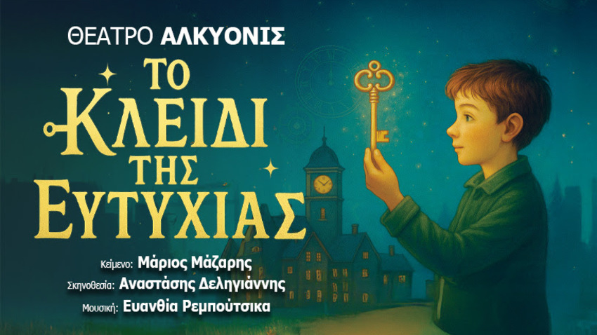 Θέατρο Αλκυονίς |  "Το κλειδί της ευτυχίας"