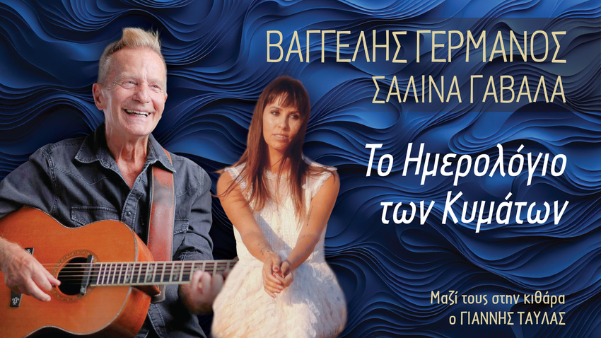 Βαγγέλης Γερμανός - Σαλίνα Γαβαλά στο Γυάλινο Μουσικό Θέατρο