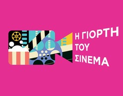 Γιορτή του Σινεμά! 