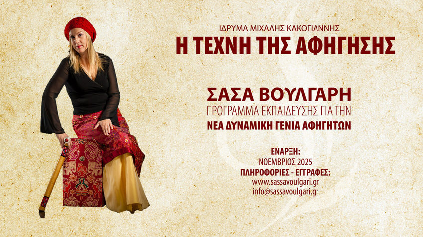 Παραμύθια των Σκοτεινών Δασών με την Αφηγήτρια Σάσα Βούλγαρη