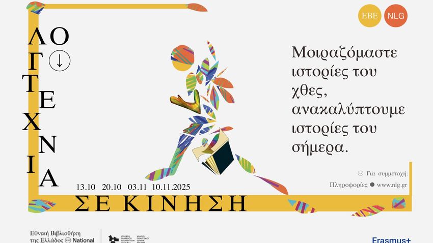 Λογοτεχνία σε κίνηση