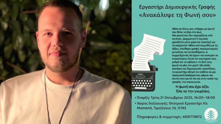 Εργαστήρι Δημιουργικής Γραφής «Ανακάλυψε τη Φωνή σου» από τον Γιώργο Κατσιφή