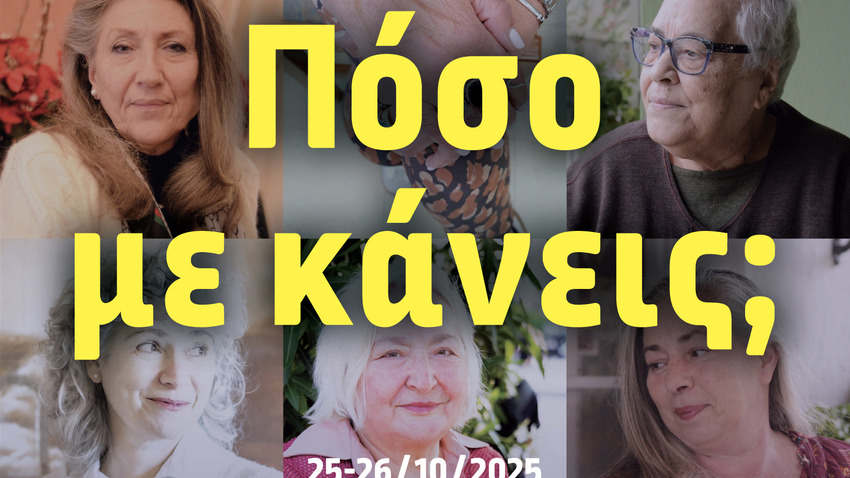 «Πόσο με κάνεις;» | 12 αφηγήσεις ζωής σε μια ακουστική διαδρομή