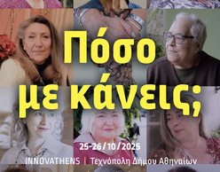 «Πόσο με κάνεις;» | 12 αφηγήσεις ζωής σε μια ακουστική διαδρομή 