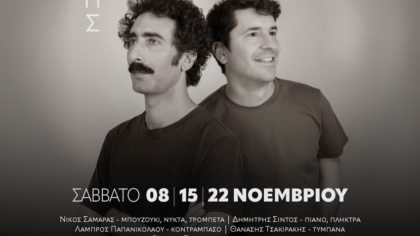 Γιάννης Διονυσίου - Γιάννης Παπαγεωργίου | Λακούβα