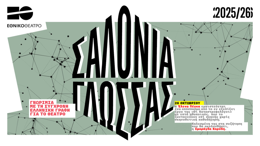Τα «Σαλόνια Γλώσσας» ξεκινούν στο Εθνικό Θέατρο