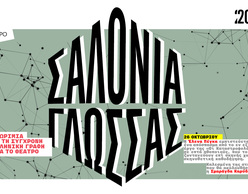 Τα «Σαλόνια Γλώσσας» ξεκινούν στο Εθνικό Θέατρο