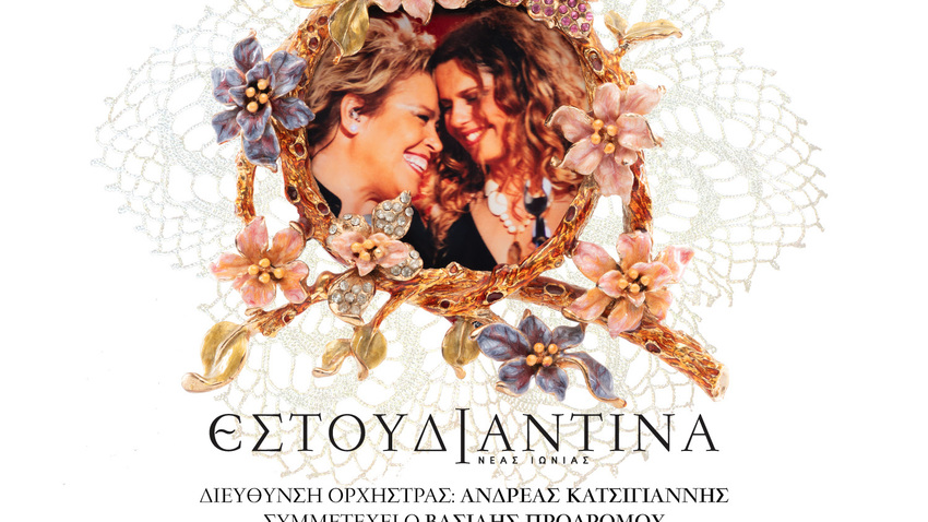 Δήμητρα Γαλάνη - Ελένη Τσαλιγοπούλου - Εστουδιαντίνα Νέας Ιωνίας Βόλου