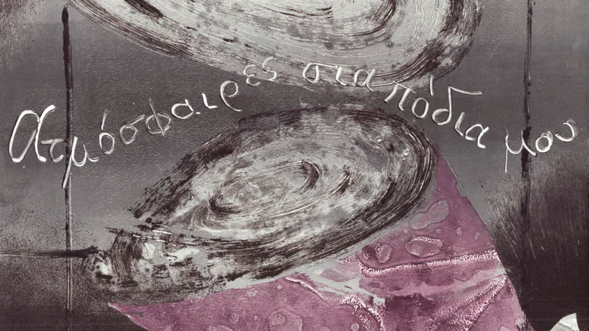 «Ατμόσφαιρες στα πόδια μου»: Προβολή τεσσάρων βίντεο