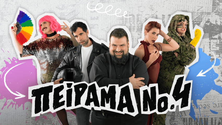 «Πείραμα Νο. 4» | Θέατρο Μικρό Γκλόρια