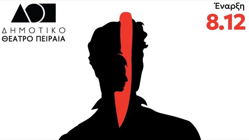 «Ο φονιάς, έγκλημα και αθώωση» του Β. Κατσικονούρη | Σκην.: Πυγμαλίων Δαδακαρίδης