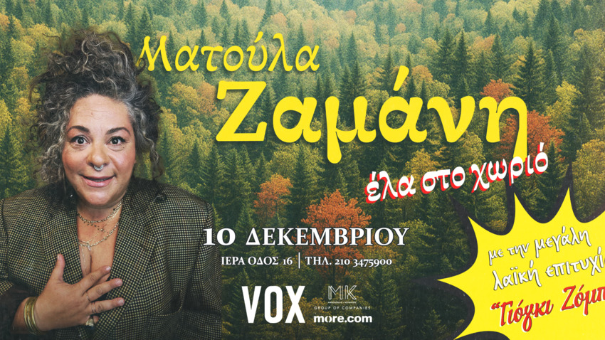 Ματούλα Ζαμάνη | «’Ελα στο χωριό» 
