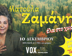 Ματούλα Ζαμάνη | «’Ελα στο χωριό» 